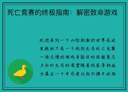 死亡竞赛的终极指南：解密致命游戏