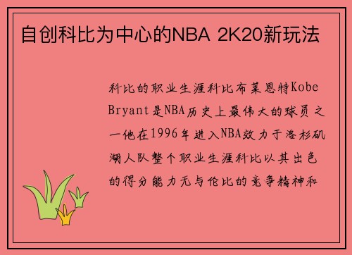 自创科比为中心的NBA 2K20新玩法