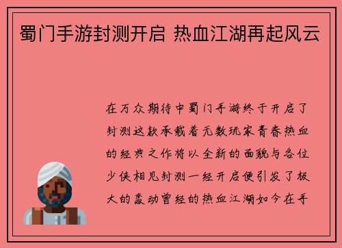 蜀门手游封测开启 热血江湖再起风云