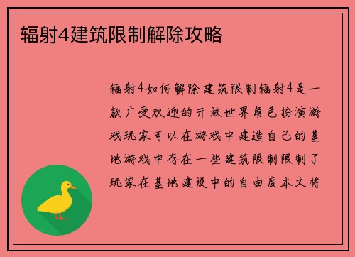 辐射4建筑限制解除攻略