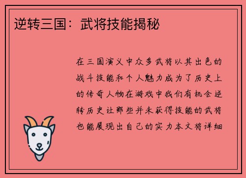 逆转三国：武将技能揭秘