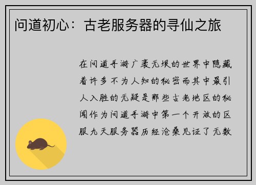 问道初心：古老服务器的寻仙之旅