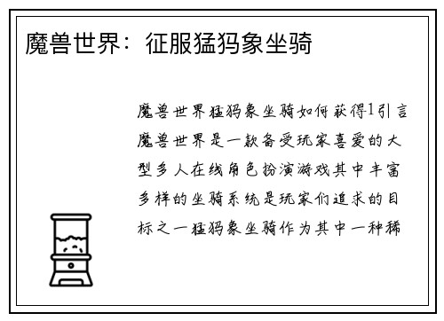 魔兽世界：征服猛犸象坐骑