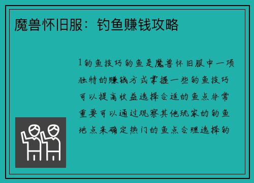 魔兽怀旧服：钓鱼赚钱攻略