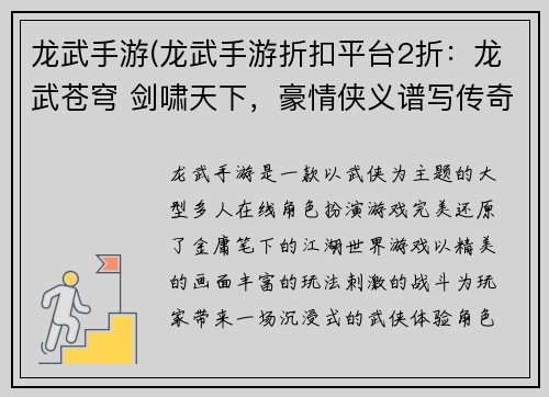 龙武手游(龙武手游折扣平台2折：龙武苍穹 剑啸天下，豪情侠义谱写传奇)